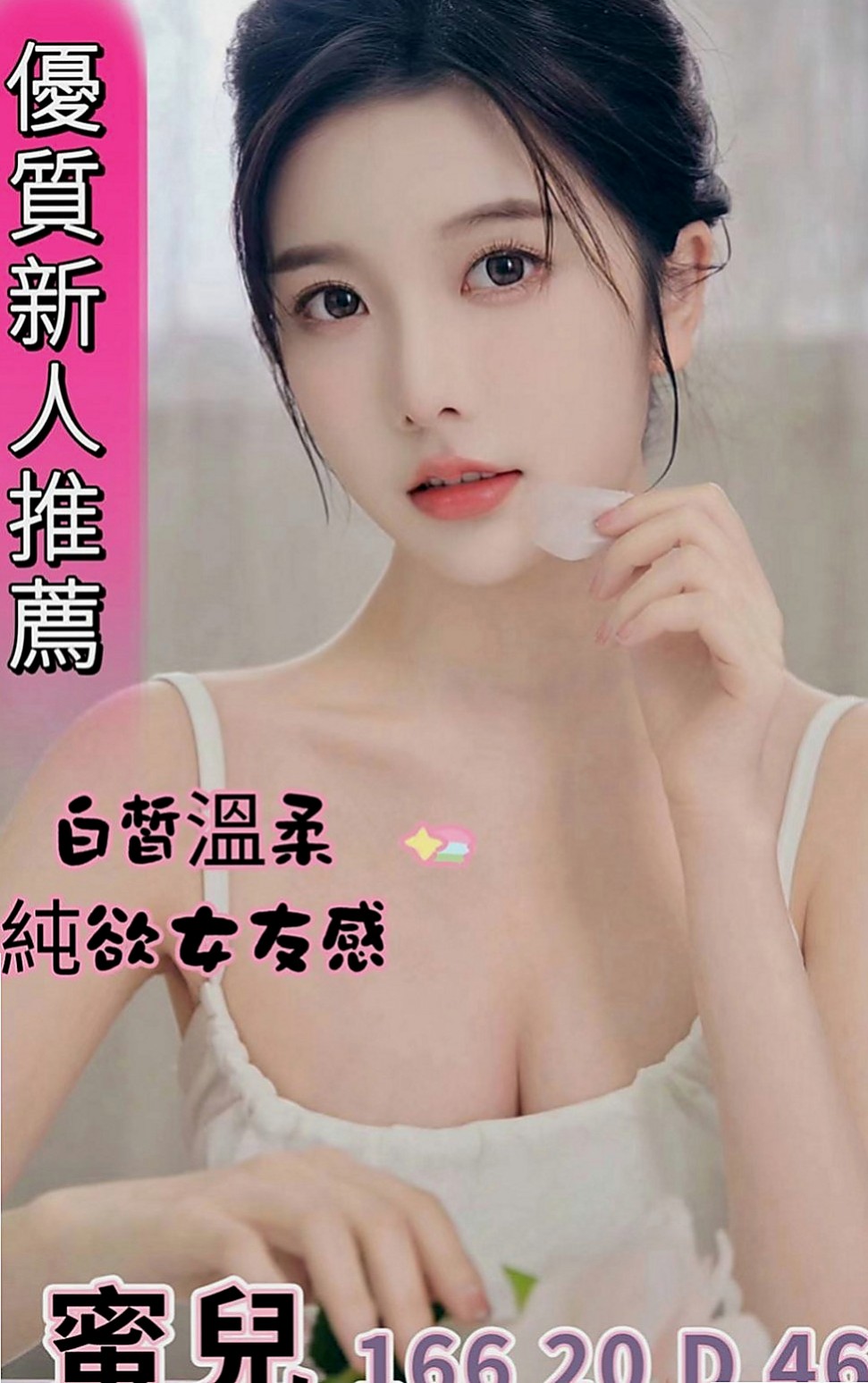 仁武伴遊：妮雅 |化妝師|164cm|51kg|D杯|22y|